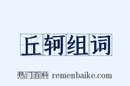 丘轲组词是什么意思的图片